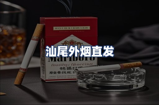 汕尾外烟直发