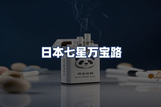 日本七星万宝路